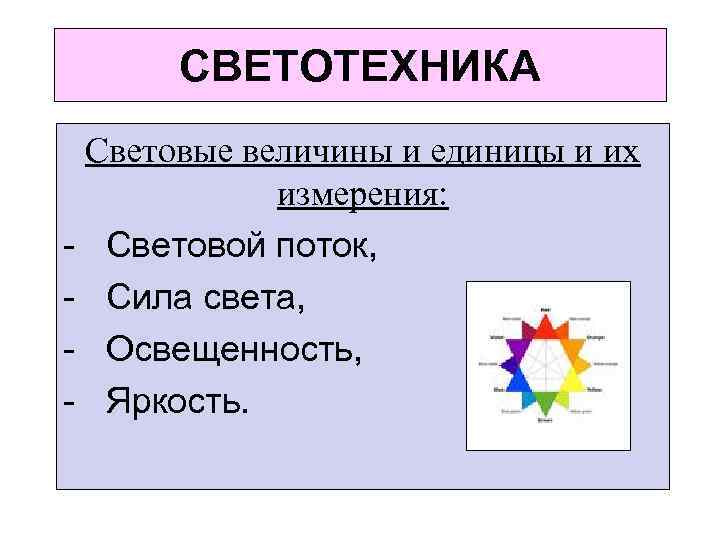 СВЕТОТЕХНИКА Световые величины и единицы и их измерения: - Световой поток, - Сила света,