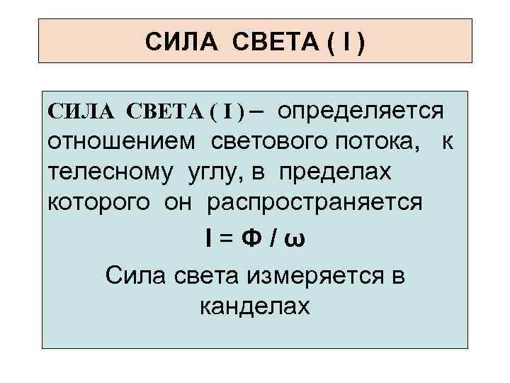 CИЛА СВЕТА ( I ) – определяется отношением светового потока, к телесному углу, в