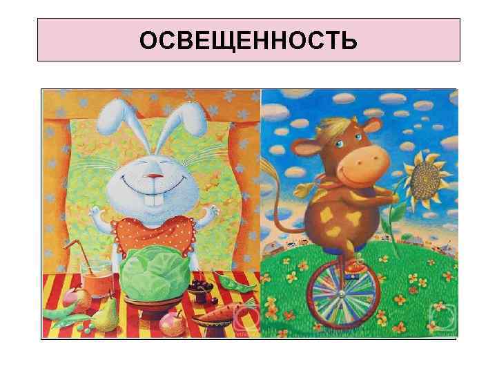 ОСВЕЩЕННОСТЬ 