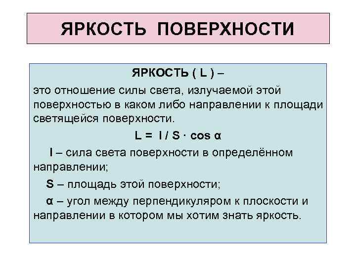 ЯРКОСТЬ ПОВЕРХНОСТИ ЯРКОСТЬ ( L ) – это отношение силы света, излучаемой этой поверхностью