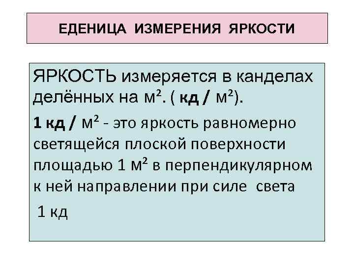 ЕДЕНИЦА ИЗМЕРЕНИЯ ЯРКОСТИ ЯРКОСТЬ измеряется в канделах делённых на м². ( кд / м²).