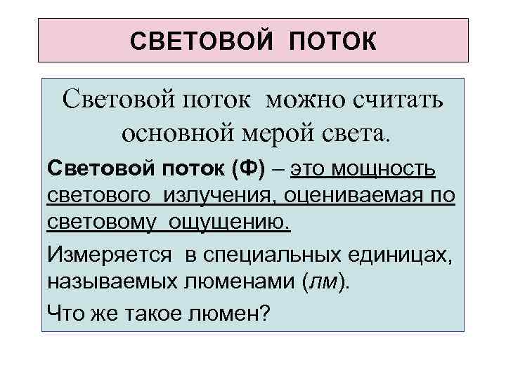 СВЕТОВОЙ ПОТОК Световой поток можно считать основной мерой света. Световой поток (Ф) – это