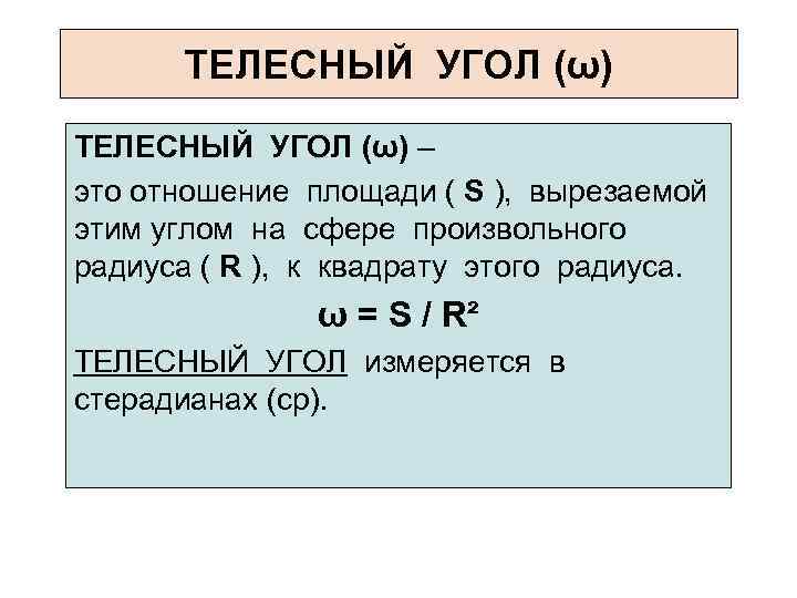 ТЕЛЕСНЫЙ УГОЛ (ω) – это отношение площади ( S ), вырезаемой этим углом на