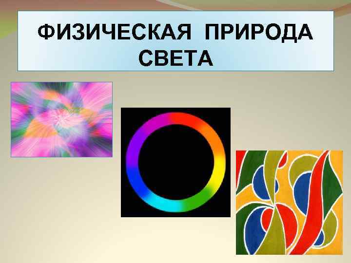 Какова физическая природа. Свет физическая природа. Природа света. Физическая природа света и цвета. Какова физическая природа света.