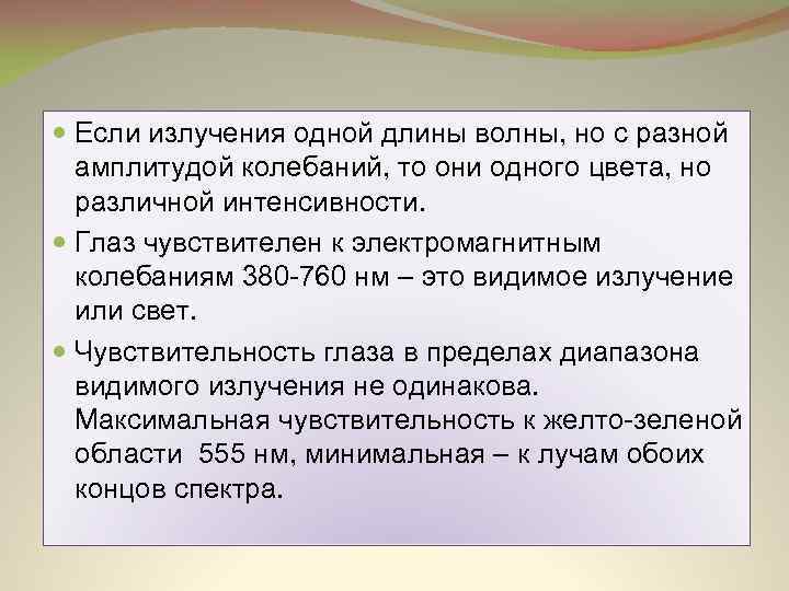  Если излучения одной длины волны, но с разной амплитудой колебаний, то они одного