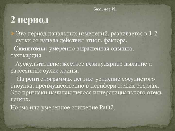 Бахшиев И. 2 период Ø Это период начальных изменений, развивается в 1 -2 сутки