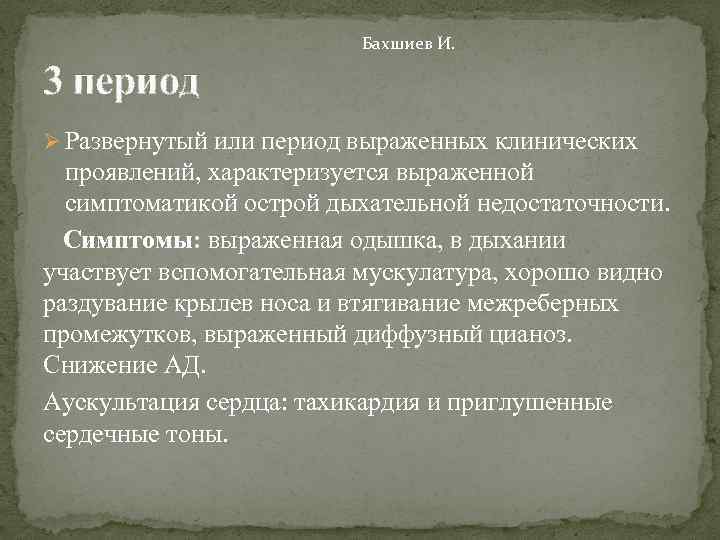 Бахшиев И. 3 период Ø Развернутый или период выраженных клинических проявлений, характеризуется выраженной симптоматикой