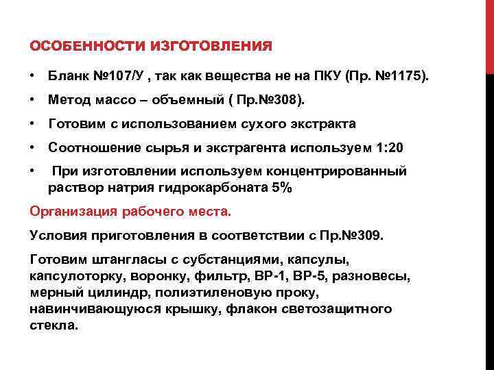 ОСОБЕННОСТИ ИЗГОТОВЛЕНИЯ • Бланк № 107/У , так как вещества не на ПКУ (Пр.