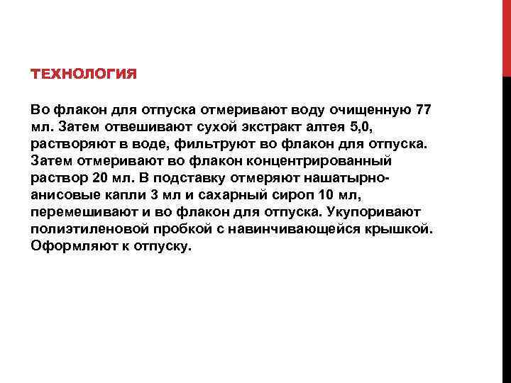 ТЕХНОЛОГИЯ Во флакон для отпуска отмеривают воду очищенную 77 мл. Затем отвешивают сухой экстракт