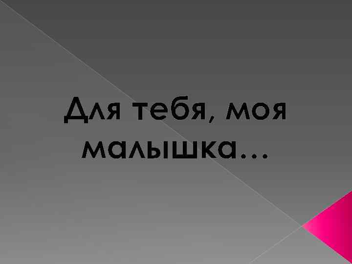 Моя малышка. Ты моя малышка. Для тебя малышка. Ты моя Малютка. Моя малышка картинки.