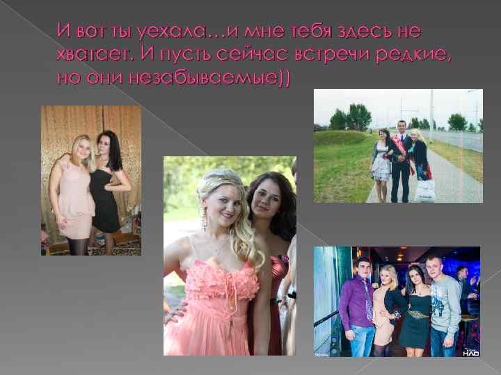 И вот ты уехала…и мне тебя здесь не хватает. И пусть сейчас встречи редкие,