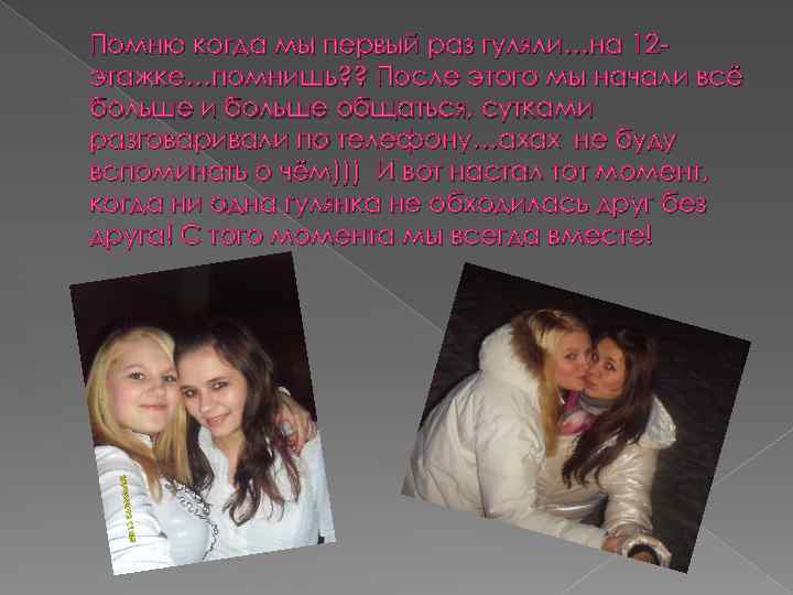 Помню когда мы первый раз гуляли…на 12 этажке…помнишь? ? После этого мы начали всё