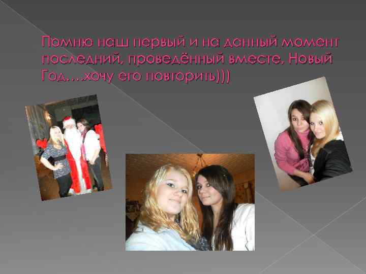 Помню наш первый и на данный момент последний, проведённый вместе, Новый Год…. хочу его