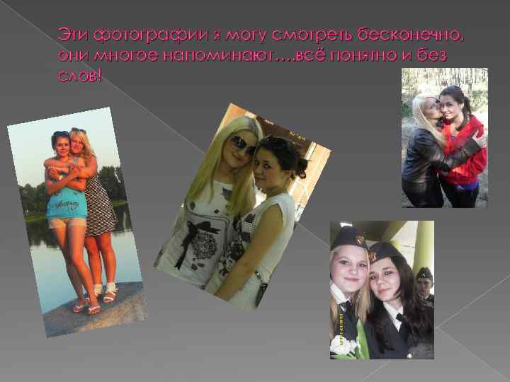 Эти фотографии я могу смотреть бесконечно, они многое напоминают…. всё понятно и без слов!