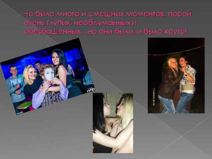 Но было много и смешных моментов, порой очень глупых, необдуманных и обезбашенных…но они были,