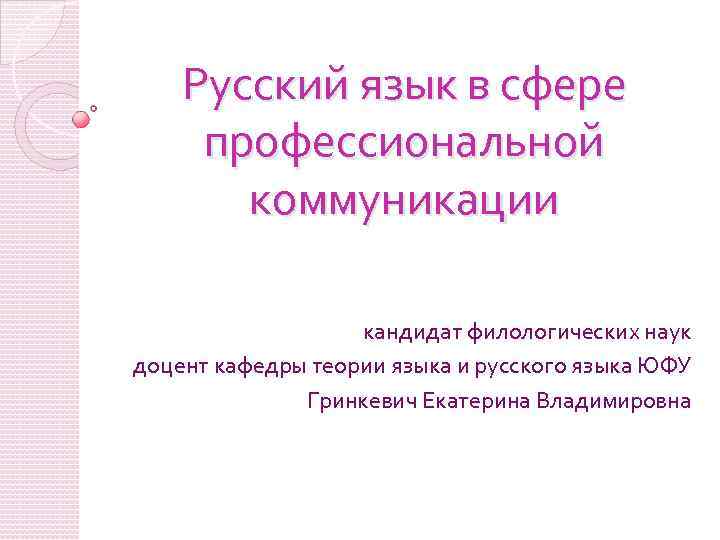 Русский язык в сфере профессиональной коммуникации кандидат филологических наук доцент кафедры теории языка и