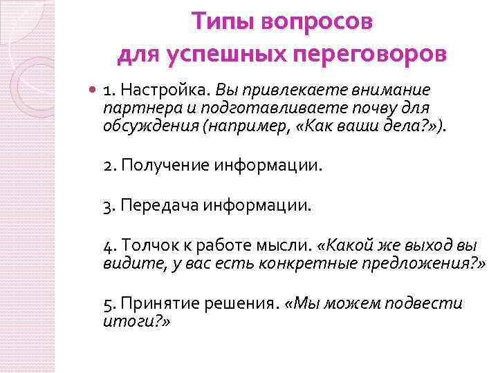 Типы вопросов для успешных переговоров 1. Настройка. Вы привлекаете внимание партнера и подготавливаете почву