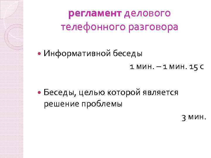 регламент делового телефонного разговора Информативной беседы 1 мин. – 1 мин. 15 с Беседы,