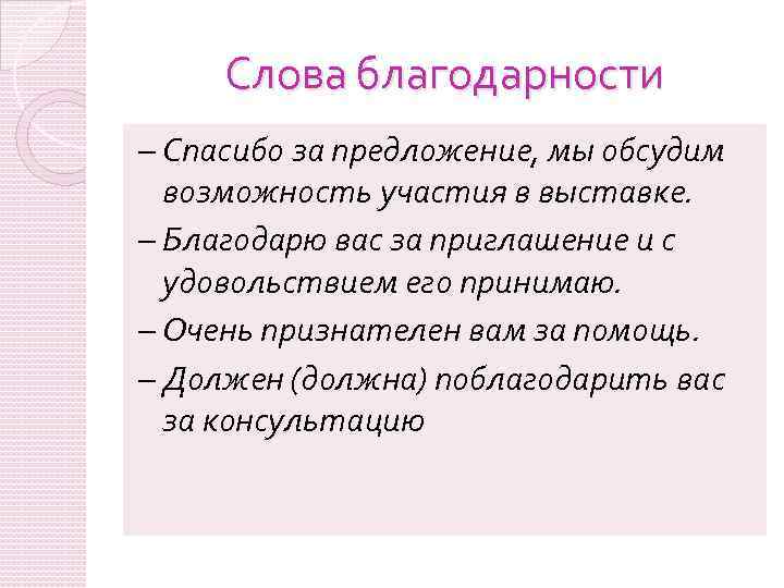 Слова благодарности – Спасибо за предложение, мы обсудим возможность участия в выставке. – Благодарю