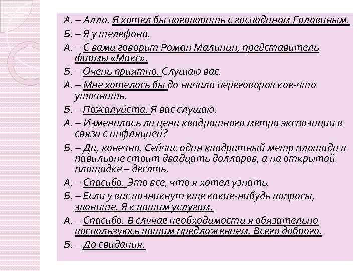 А. – Алло. Я хотел бы поговорить с господином Головиным. Б. – Я у