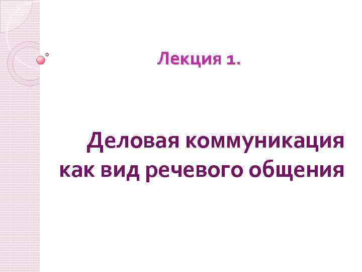 Лекция 1. Деловая коммуникация как вид речевого общения 