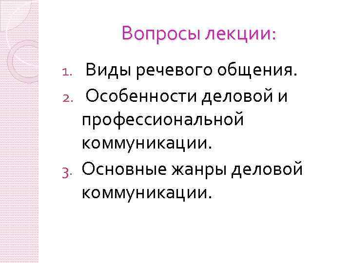 Вопросы лекции: Виды речевого общения. 2. Особенности деловой и профессиональной коммуникации. 3. Основные жанры