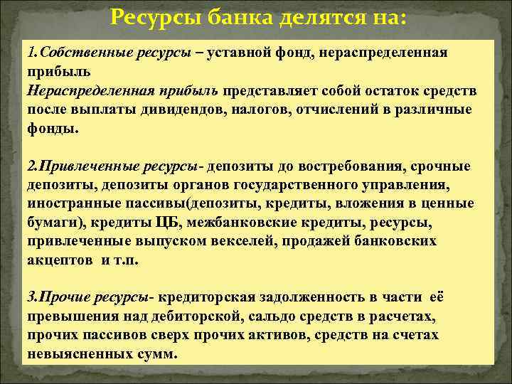 Увеличение ресурсов банков. Ресурсы банков. Ресурсы банка делятся на.