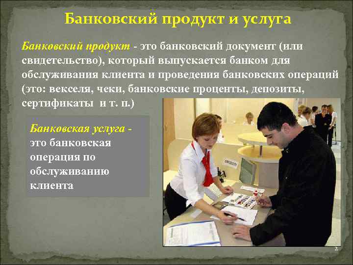 Презентация банковских продуктов и услуг