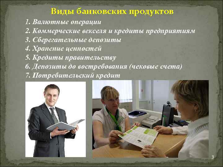 Виды банковских продуктов 1. Валютные операции 2. Коммерческие векселя и кредиты предприятиям 3. Сберегательные