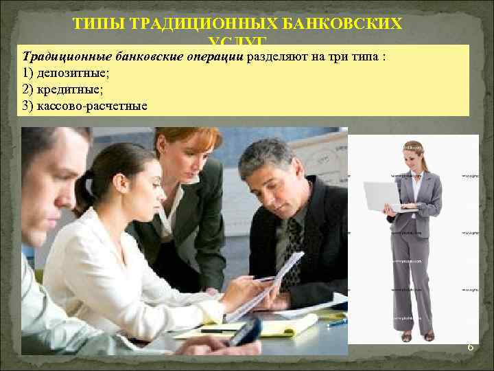ТИПЫ ТРАДИЦИОННЫХ БАНКОВСКИХ УСЛУГ Традиционные банковские операции разделяют на три типа : 1) депозитные;