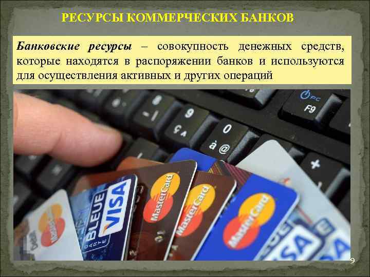 РЕСУРСЫ КОММЕРЧЕСКИХ БАНКОВ Банковские ресурсы – совокупность денежных средств, которые находятся в распоряжении банков