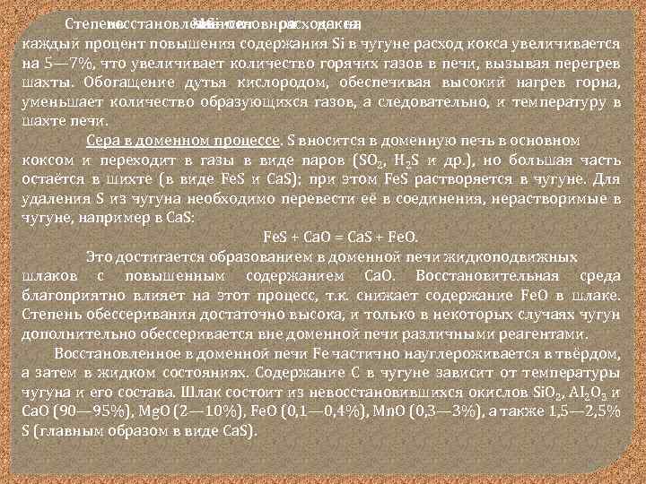 Степень восстановления основном кокса; Mn в зависит расхода на и Si от каждый процент