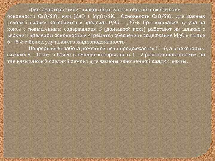 Для характеристики шлаков пользуются обычно показателем основности Ca. O/Si. O 2 или (Са. О