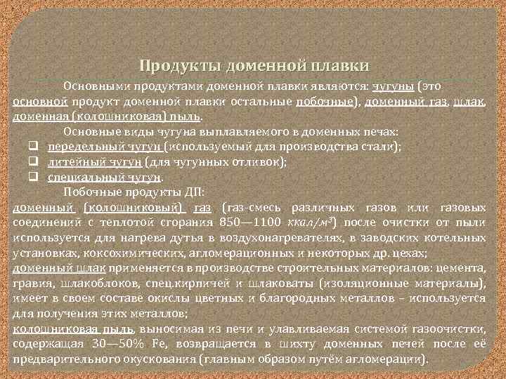 Продукты доменной плавки Основными продуктами доменной плавки являются: чугуны (это основной продукт доменной плавки