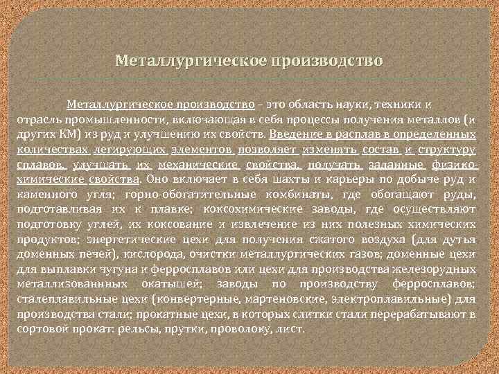 Металлургическое производство – это область науки, техники и отрасль промышленности, включающая в себя процессы