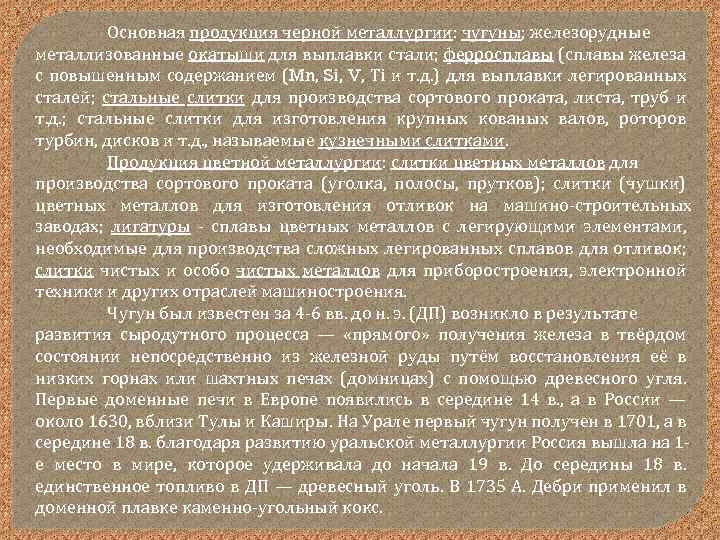 Основная продукция черной металлургии: чугуны; железорудные металлизованные окатыши для выплавки стали; ферросплавы (сплавы железа