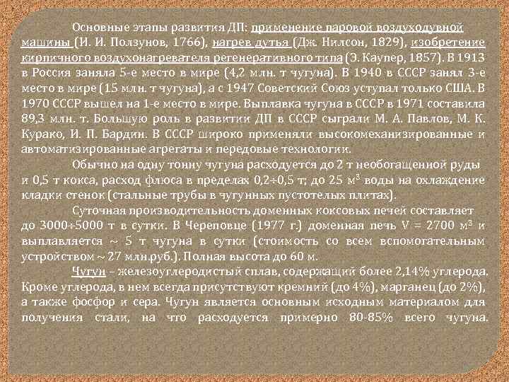 Основные этапы развития ДП: применение паровой воздуходувной машины (И. И. Ползунов, 1766), нагрев дутья