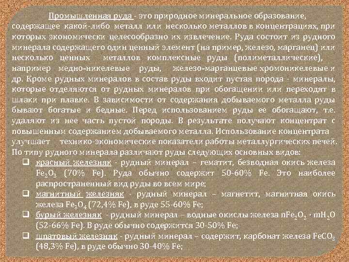 Промышленная руда это природное минеральное образование, содержащее какой либо металл или несколько металлов в