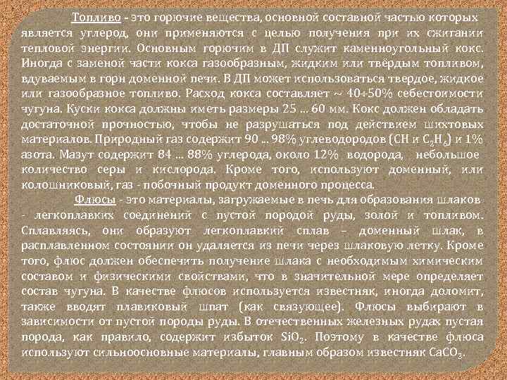 Топливо - это горючие вещества, основной составной частью которых является углерод, они применяются с