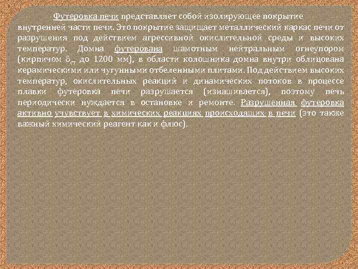 Футеровка печи представляет собой изолирующее покрытие внутренней части печи. Это покрытие защищает металлический каркас