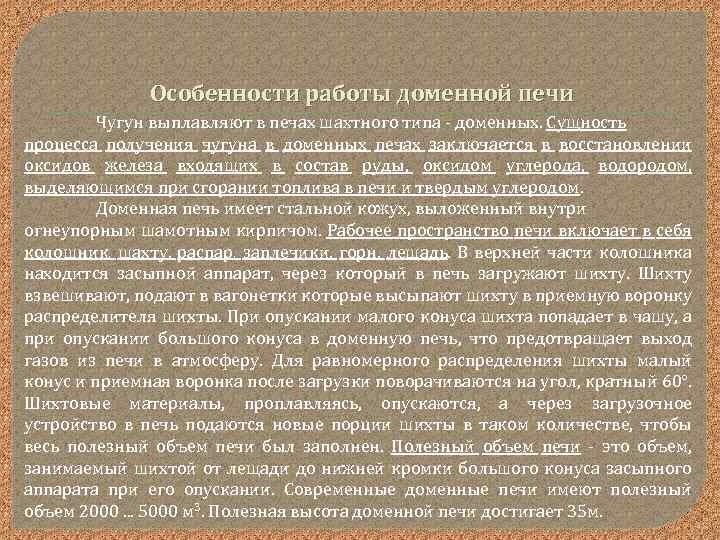 Особенности работы доменной печи Чугун выплавляют в печах шахтного типа доменных. Сущность процесса получения