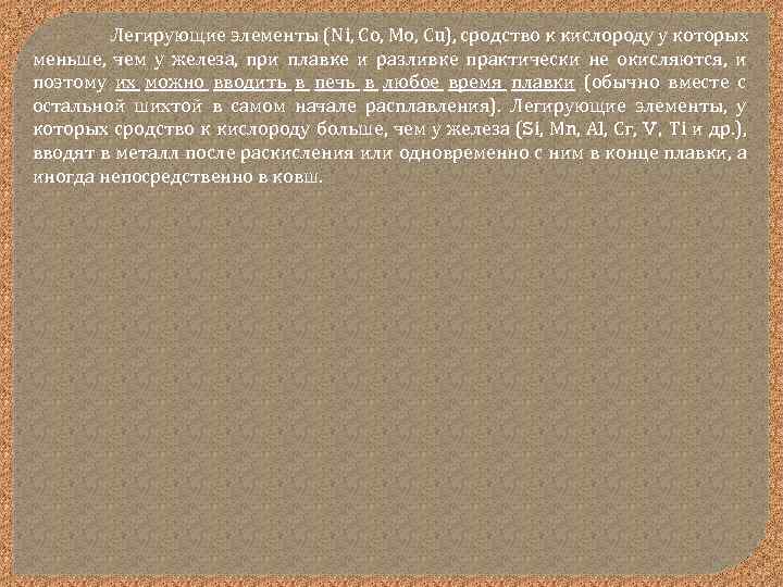 Легирующие элементы (Ni, Со, Мо, Сu), сродство к кислороду у которых меньше, чем у