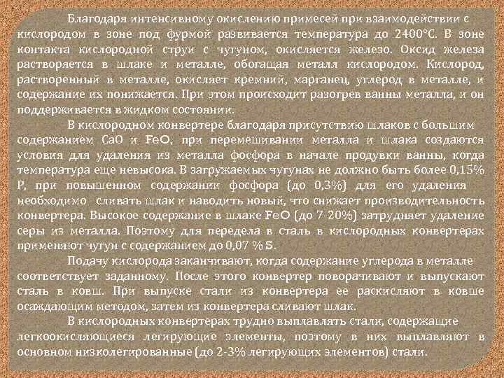 Благодаря интенсивному окислению примесей при взаимодействии с кислородом в зоне под фурмой развивается температура