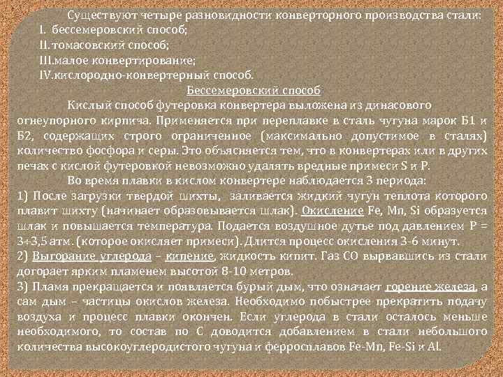 Существуют четыре разновидности конверторного производства стали: I. бессемеровский способ; II. томасовский способ; III. малое