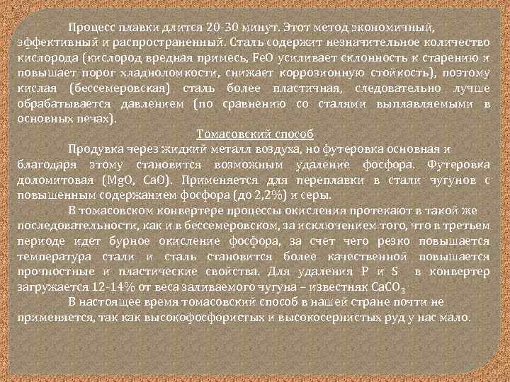 Процесс плавки длится 20 30 минут. Этот метод экономичный, эффективный и распространенный. Сталь содержит