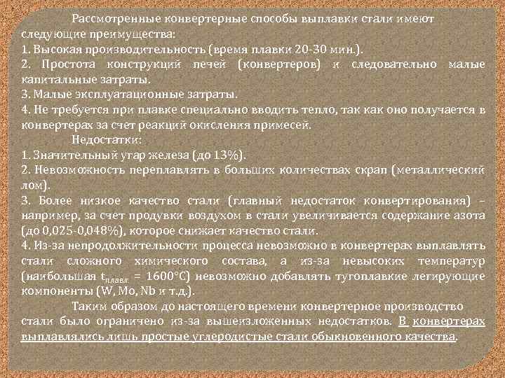 Рассмотренные конвертерные способы выплавки стали имеют следующие преимущества: 1. Высокая производительность (время плавки 20