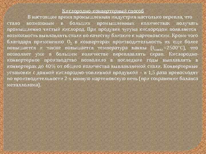 Кислородно конвертерный способ В настоящее время промышленная индустрия настолько окрепла, что стало возможным в