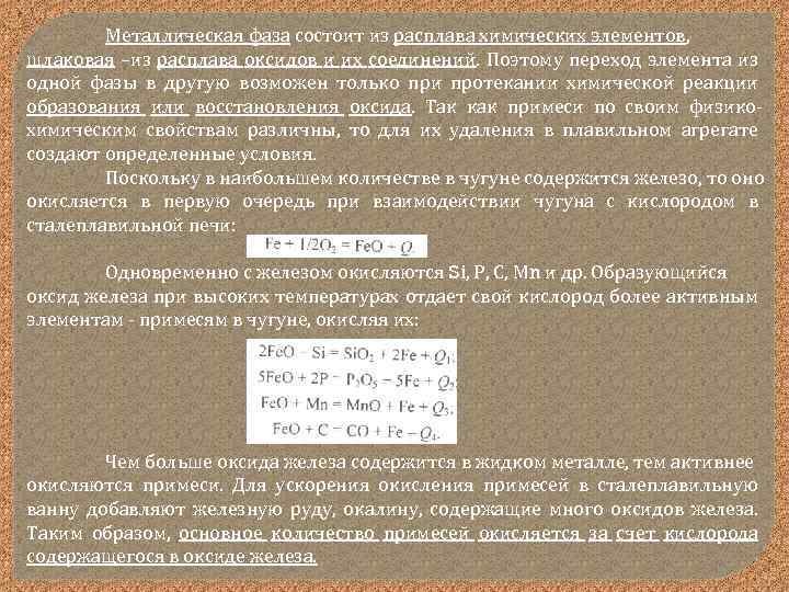 Металлическая фаза состоит из расплава химических элементов, шлаковая –из расплава оксидов и их соединений.