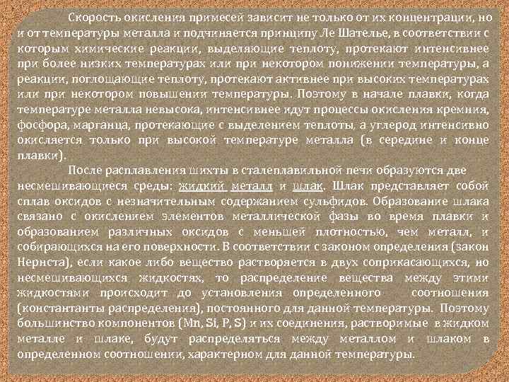 Скорость окисления примесей зависит не только от их концентрации, но и от температуры металла