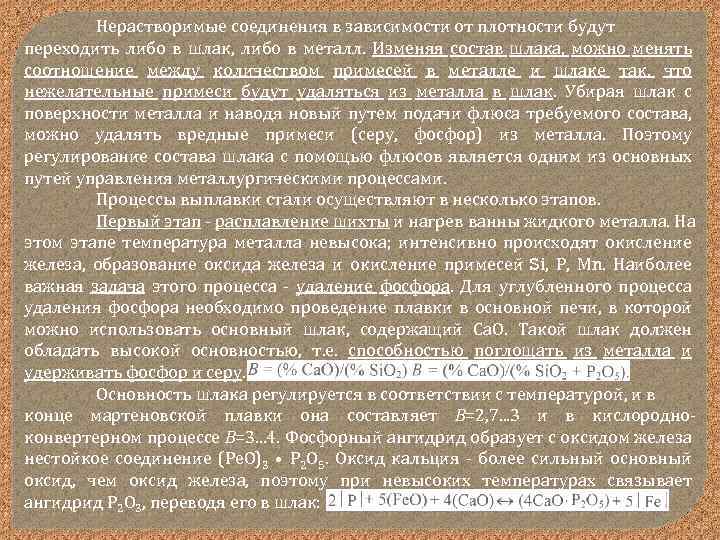 Нерастворимые соединения в зависимости от плотности будут переходить либо в шлак, либо в металл.